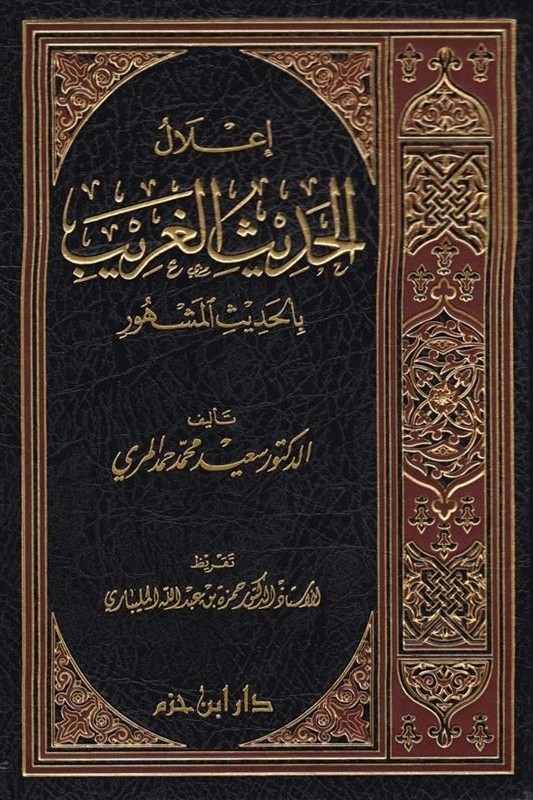 غلاف كتاب إعلال الحديث الغريب بالحديث المشهور